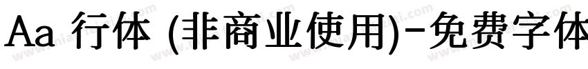 Aa風行体 (非商业使用)字体转换